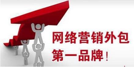 「網絡推廣外包」網絡營銷有哪些好(hǎo)處,外包怎麼(me)樣(yàng)? 「網絡推廣外包」網絡營銷有哪些好(hǎo)處,外包怎麼(me)樣(yàng)?
