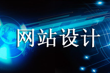 「成(chéng)都(dōu)網站設計」網站設計分幾種(zhǒng)設計? 「成(chéng)都(dōu)網站設計」網站設計分幾種(zhǒng)設計?